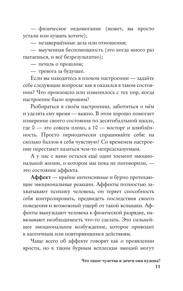 Чувства и эмоции. Как понять страх, подружиться с гневом и разобраться в том, как работает любовь